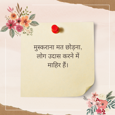 मुस्कराना मत छोड़ना,
लोग उदास करने में
माहिर हैं।