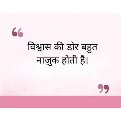 "
विश्वास की डोर बहुत
नाज़ुक होती है।
११