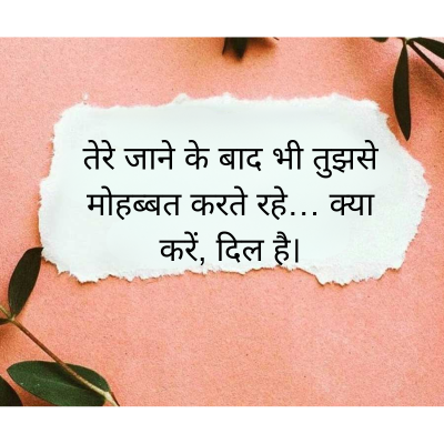 तेरे जाने के बाद भी तुझसे
मोहब्बत करते रहे... क्या
करें, दिल है।