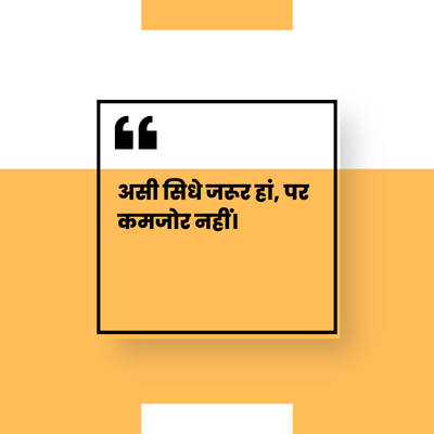 66
असी सिधे जरूर हां, पर
कमजोर नहीं।