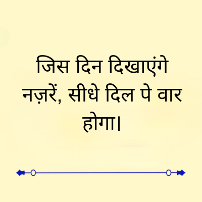 जिस दिन दिखाएंगे
नज़रें, सीधे दिल पे वार
होगा।