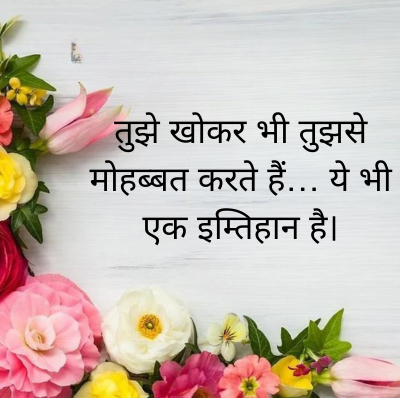 तुझे खोकर भी तुझसे
मोहब्बत करते हैं... ये भी
एक इम्तिहान है।
