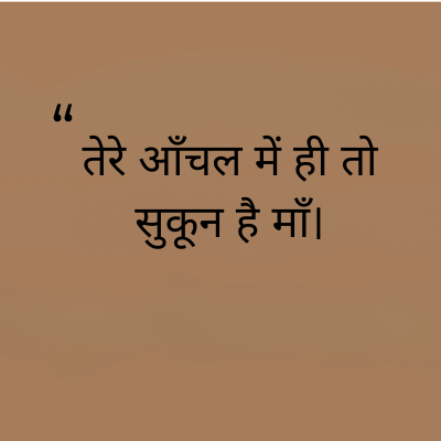 तेरे आँचल में ही तो
सुकून है माँ।