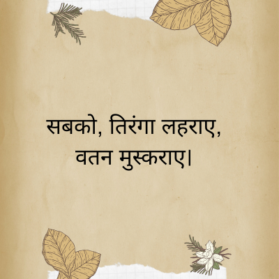 सबको, तिरंगा लहराए,
वतन मुस्कराए।