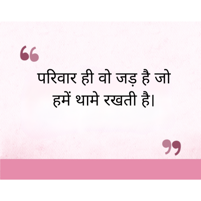 परिवार ही वो जड़ है जो
हमें थामे रखती है।