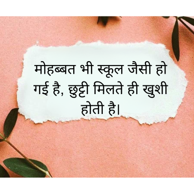 मोहब्बत भी स्कूल जैसी हो
गई है, छुट्टी मिलते ही खुशी
होती है।
