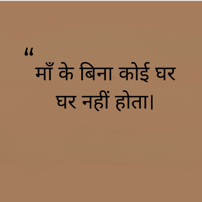 माँ के बिना कोई घर
घर नहीं होता।