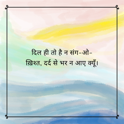 दिल ही तो है न संग-ओ-
ख़िश्त, दर्द से भर न आए क्यूँ ।