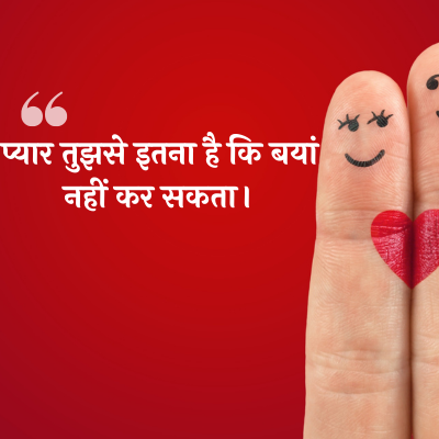 प्यार तुझसे इतना है कि बयां
नहीं कर सकता।
44