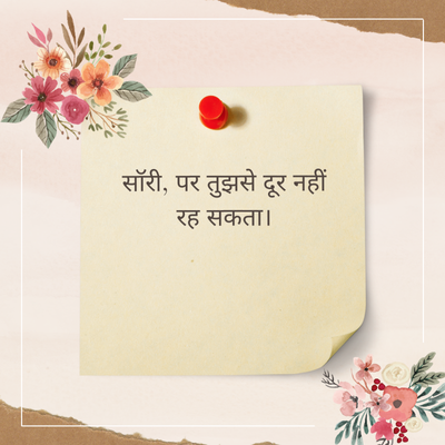 सॉरी, पर तुझसे दूर नहीं
रह सकता।