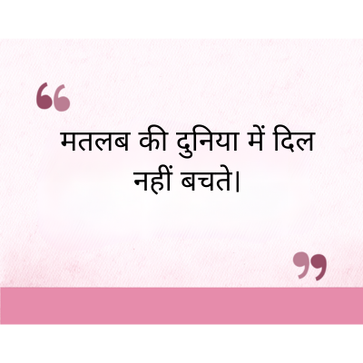 मतलब की दुनिया में दिल
नहीं बचते।