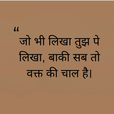 "
जो भी लिखा तुझ पे
लिखा, बाकी सब तो
वक्त की चाल है।