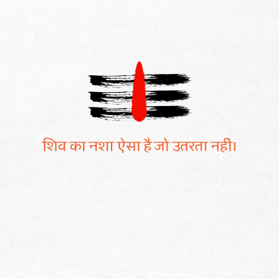 शिव का नशा ऐसा है जो उतरता नहीं ।