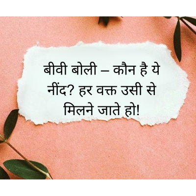 बीवी बोली – कौन है ये
-
नींद? हर वक्त उसी से
मिलने जाते हो!