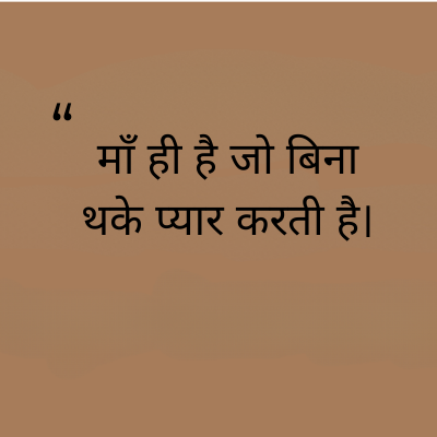 माँ ही है जो बिना
थके प्यार करती है।