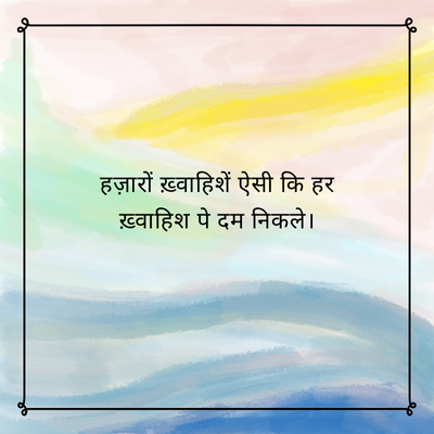 हज़ारों ख़्वाहिशें ऐसी कि हर
ख़्वाहिश पे दम निकले।