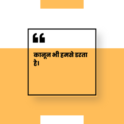 कानून भी हमसे डरता
है।