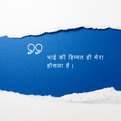 भाई की हिम्मत ही मेरा
हौसला है ।
