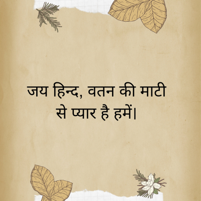 जय हिन्द, वतन की माटी
से प्यार है हमें।