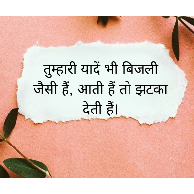 तुम्हारी यादें भी बिजली
जैसी हैं, आती हैं तो झटका
देती हैं।