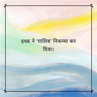 इश्क़ ने 'ग़ालिब' निकम्मा कर
दिया ।