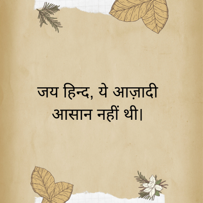 जय हिन्द, ये आज़ादी
आसान नहीं थी।