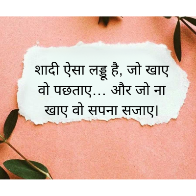 शादी ऐसा लड्डू है, जो खाए
वो पछताए... और जो ना
खाए वो सपना सजाए।
