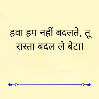 हवा हम नहीं बदलते, तू
रास्ता बदल ले बेटा ।
