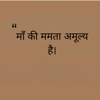माँ की ममता अमूल्य
है।
