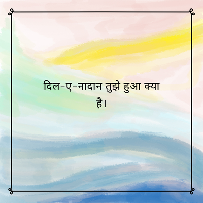 दिल-ए-नादान तुझे हुआ क्या
है।