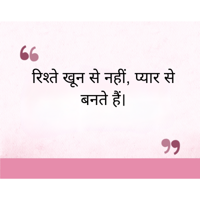 रिश्ते खून से नहीं, प्यार से
बनते हैं।