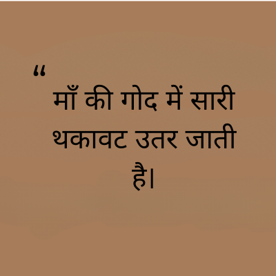 माँ की गोद में सारी
थकावट उतर जाती
है।