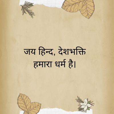 जय हिन्द, देशभक्ति
हमारा धर्म है।