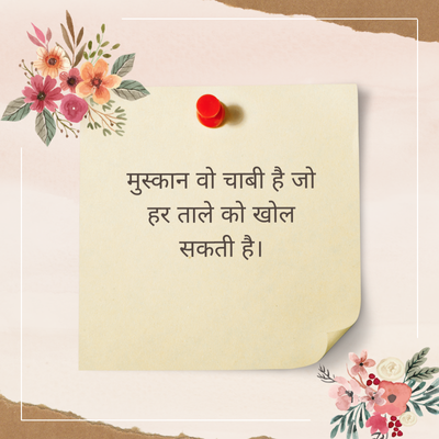 मुस्कान वो चाबी है जो
हर ताले को खोल
सकती है।