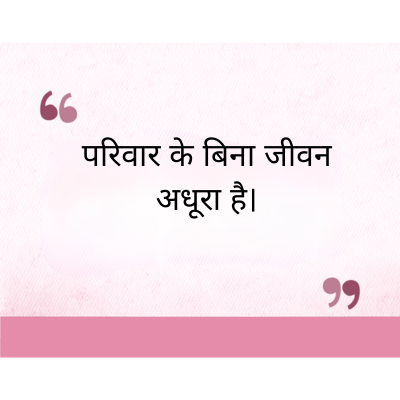 परिवार के बिना जीवन
अधूरा है।