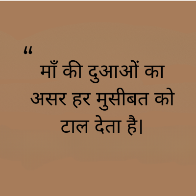 माँ की दुआओं का
असर हर मुसीबत को
टाल देता है।