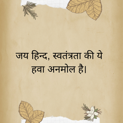 जय हिन्द, स्वतंत्रता की ये
हवा अनमोल है।