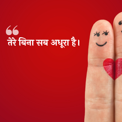 तेरे बिना सब अधूरा है।
44