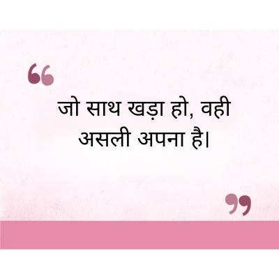जो साथ खड़ा हो, वही
असली अपना है।