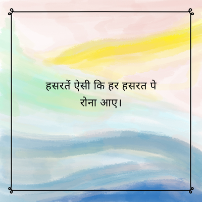 हसरतें ऐसी कि हर हसरत पे
रोना आए ।