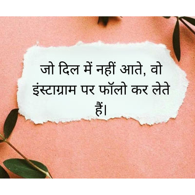 जो दिल में नहीं आते, वो
इंस्टाग्राम पर फॉलो कर लेते
हैं।