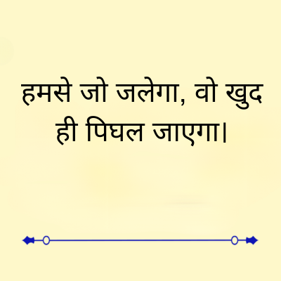 हमसे जो जलेगा, वो खुद
ही पिघल जाएगा।