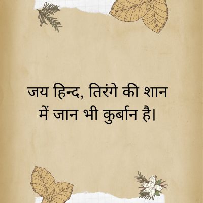 जय हिन्द, तिरंगे की शान
में जान भी कुर्बान है।