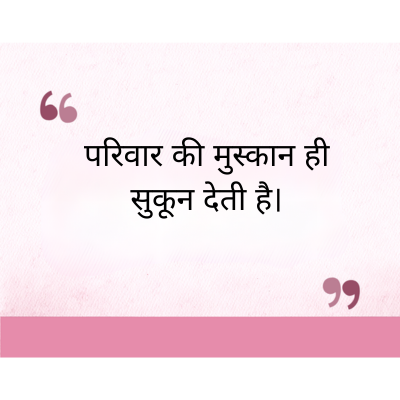परिवार की मुस्कान ही
सुकून देती है।