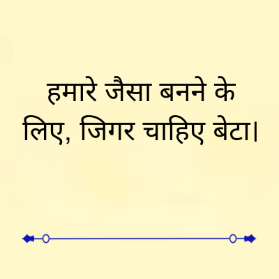 हमारे जैसा बनने के
लिए, जिगर चाहिए बेटा ।