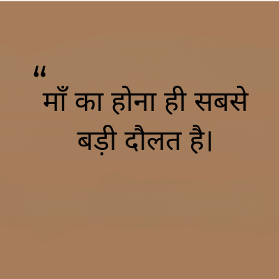 माँ का होना ही सबसे
बड़ी दौलत है।