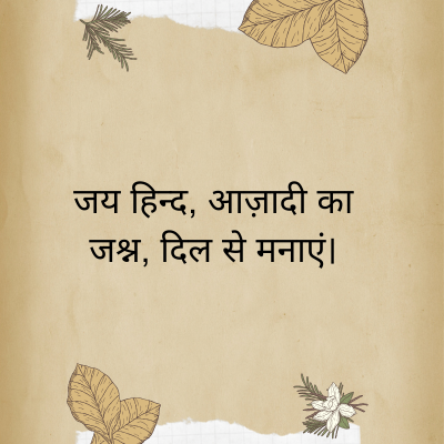 जय हिन्द, आज़ादी का
जश्न, दिल से मनाएं।