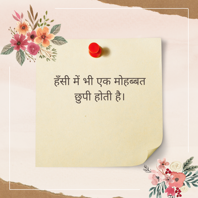 हँसी में भी एक मोहब्बत
छुपी होती है।