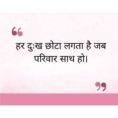 हर दुःख छोटा लगता है जब
परिवार साथ हो।