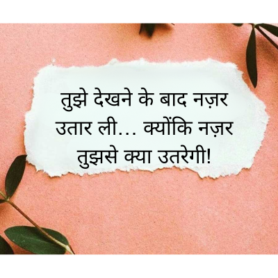 तुझे देखने के बाद नज़र
उतार ली... क्योंकि नज़र
तुझसे क्या उतरेगी!
